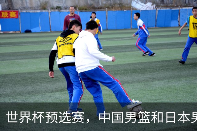 世界杯预选赛，中国男篮和日本男篮的12人名单全部出炉