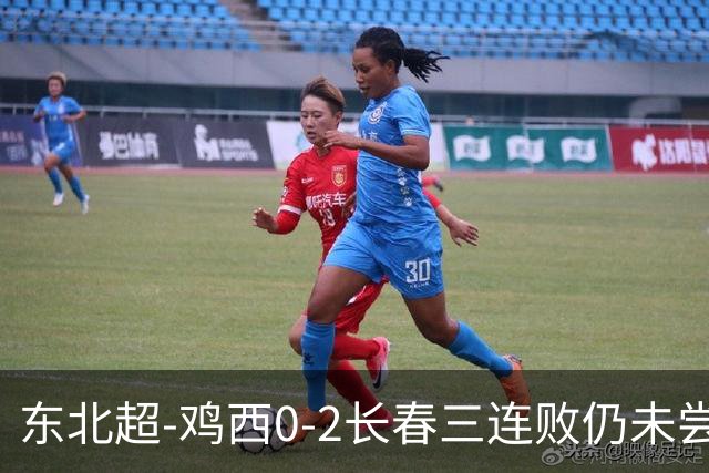 东北超-鸡西0-2长春三连败仍未尝胜绩 长春收获联赛第二胜居榜首
