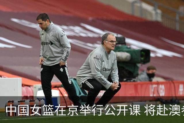 中国女篮在京举行公开课 将赴澳参加热身赛