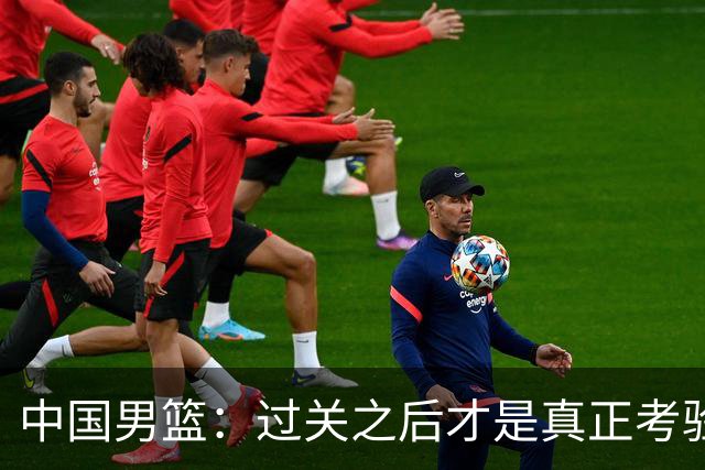 中国男篮：过关之后才是真正考验