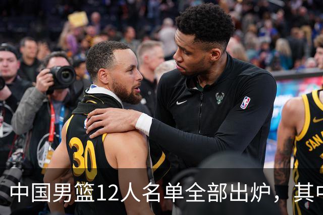 中国男篮12人名单全部出炉，其中有三个广西籍贯的球员，庞峥麟首次入选