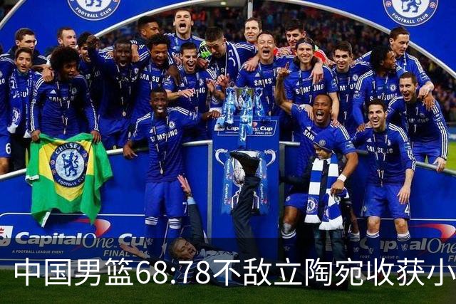 中国男篮68:78不敌立陶宛收获小组第三，末节赛场发生激烈冲突