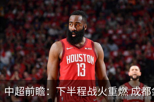 中超前瞻：下半程战火重燃 成都剑指三分申花求反弹
