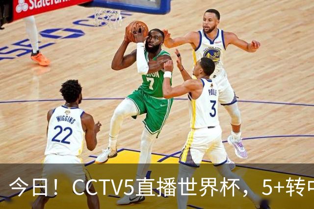 今日！CCTV5直播世界杯，5+转中国男篮VS日本+国乒孙颖莎和王楚钦出战+温网，网络转中超+F1