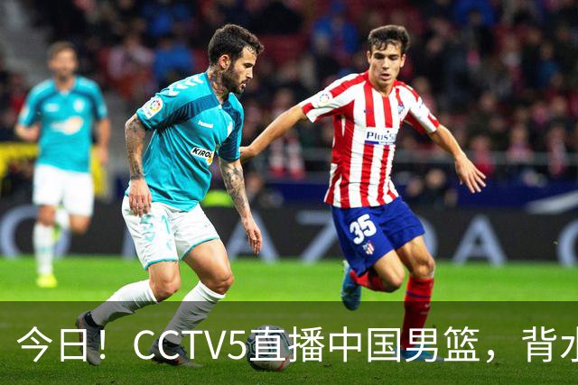 今日！CCTV5直播中国男篮，背水一战，谁能拯救郭士强？赵继伟+杨瀚森PK陈盈骏