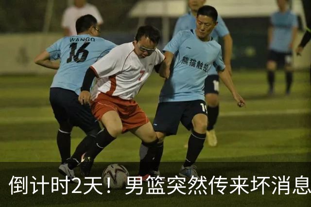 倒计时2天！男篮突然传来坏消息，事关赵继伟，郭士强面临抉择，或紧急调整名单