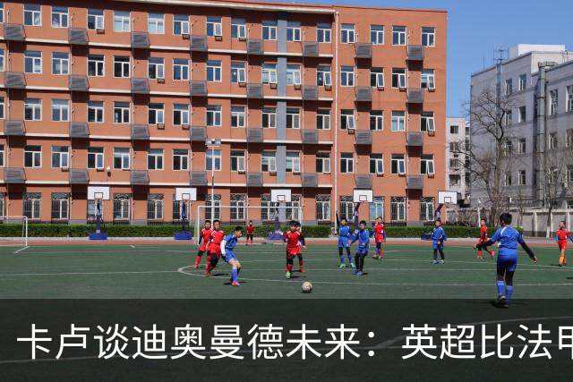 卡卢谈迪奥曼德未来：英超比法甲更锻炼人，但去巴黎能赢得一切