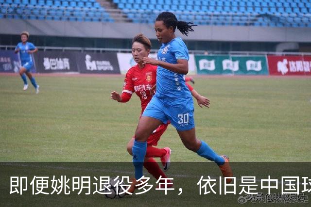 即便姚明退役多年，依旧是中国球迷的骄傲