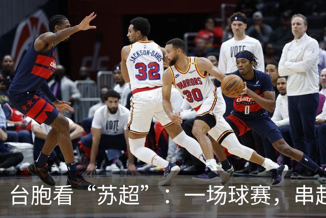 台胞看“苏超”：一场球赛，串起两岸情谊