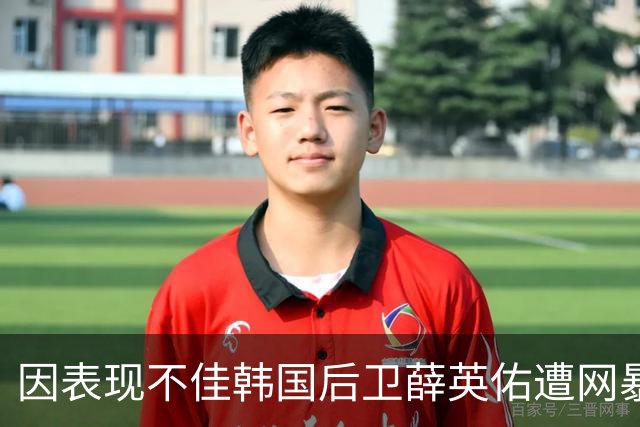 因表现不佳韩国后卫薛英佑遭网暴，经纪人表示将采取强硬措施