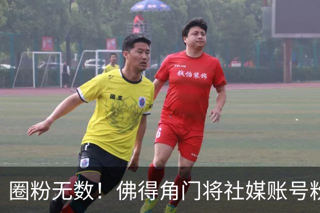圈粉无数！佛得角门将社媒账号粉丝破千万 赛前仅5万