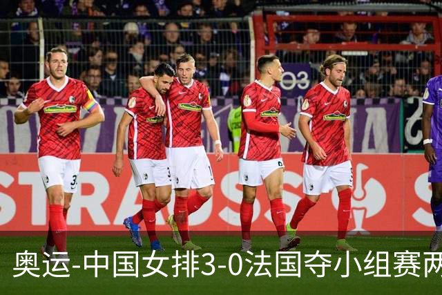 奥运-中国女排3-0法国夺小组赛两连胜 提前进8强