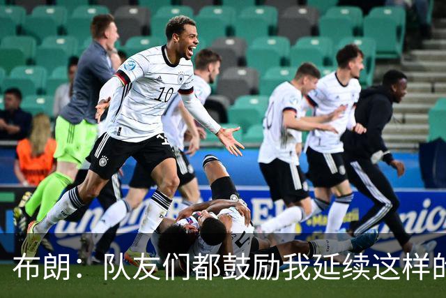 布朗：队友们都鼓励我延续这样的表现 被扳平后我们没有垂头丧气