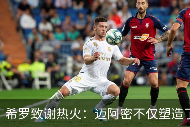希罗致谢热火：迈阿密不仅塑造了我的职业生涯 更塑造了我的人生