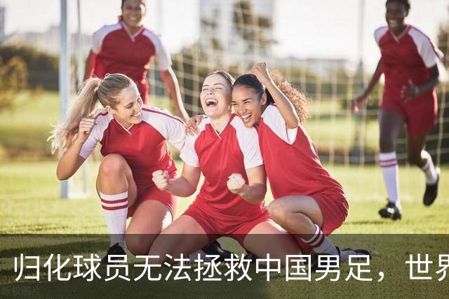 归化球员无法拯救中国男足，世界杯的揭幕显现出国足的多重落后
