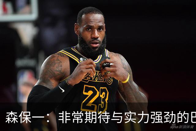 森保一：非常期待与实力强劲的巴西交锋 日本有机会赢