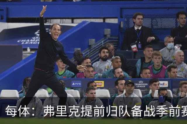 每体：弗里克提前归队备战季前赛，巴萨引援与清洗双线推进
