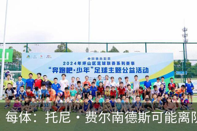 每体：托尼·费尔南德斯可能离队，塞维利亚和阿拉维斯对其有意