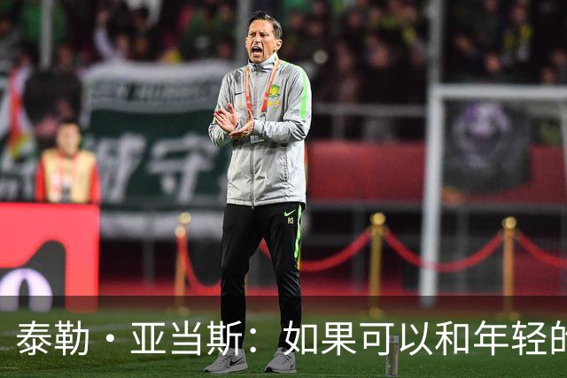 泰勒·亚当斯：如果可以和年轻的自己对话，我会让他永远做自己