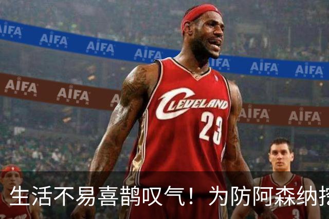 生活不易喜鹊叹气！为防阿森纳挖角 顶薪续约顶薪真核
