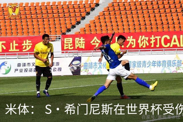 米体： S·希门尼斯在世界杯受伤，米兰可能被迫留他担任第三前锋