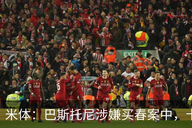米体：巴斯托尼涉嫌买春案中，卡拉菲奥里等人被要求提供信息