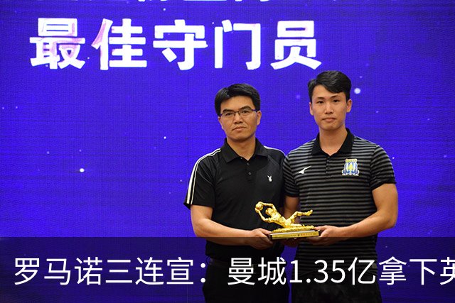 罗马诺三连宣：曼城1.35亿拿下英格兰巨星，拜仁曼联大交易
