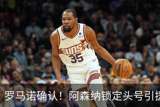 罗马诺确认！阿森纳锁定头号引援目标，开价1.3亿英镑冲击英超标王