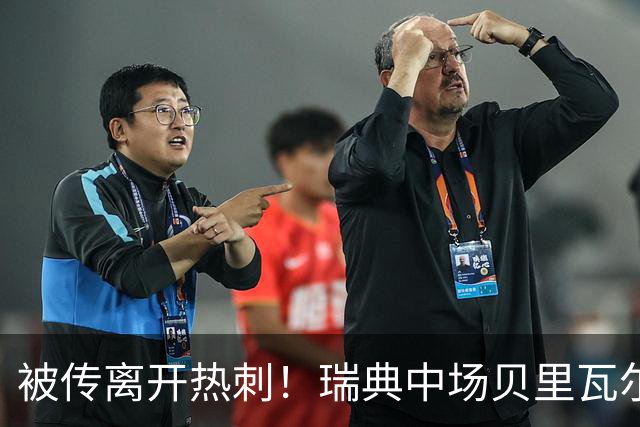 被传离开热刺！瑞典中场贝里瓦尔避谈未来：我现在专注于世界杯