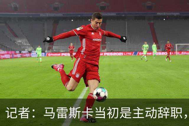 记者：马雷斯卡当初是主动辞职，他早知道瓜迪奥拉可能离开曼城
