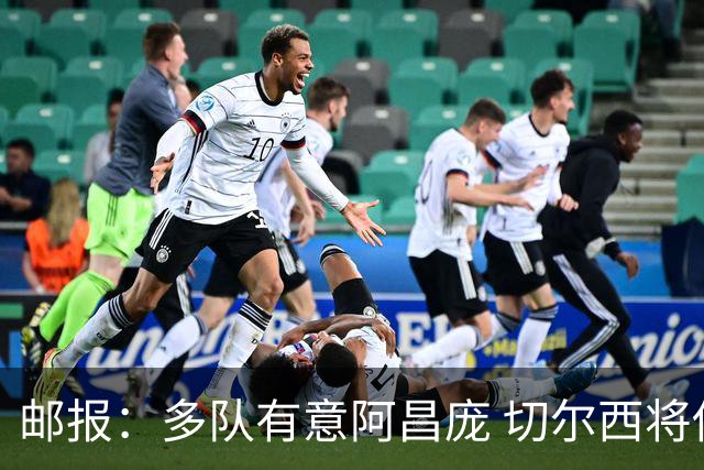 邮报：多队有意阿昌庞 切尔西将他视为非卖品 计划让他固定踢中卫