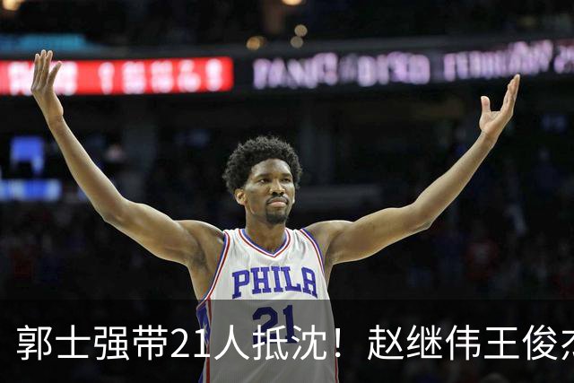 郭士强带21人抵沈！赵继伟王俊杰遭围堵，人山人海比拿冠军还热闹