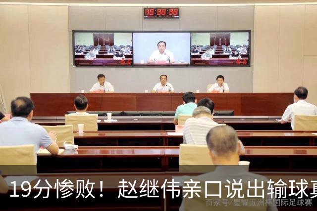 19分惨败！赵继伟亲口说出输球真相，疑似甩锅，杨鸣高情商应对