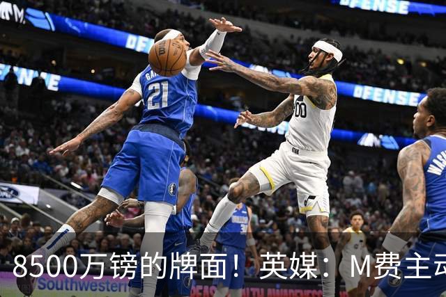 8500万镑的牌面！英媒：M费主动要求18号球衣 小将梁民革让出号码