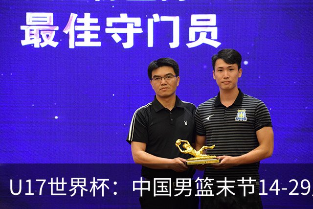 U17世界杯：中国男篮末节14-29崩盘 张懿赵杰21+9张宇辰20分